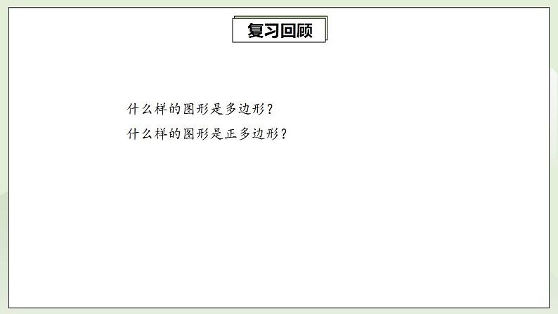 24.3 正多边形和圆  课件+教案+分层练习+预习案03