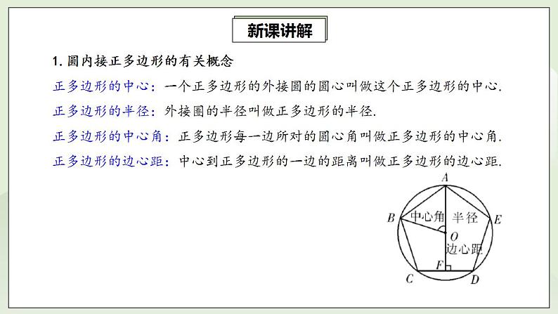 24.3 正多边形和圆  课件+教案+分层练习+预习案07