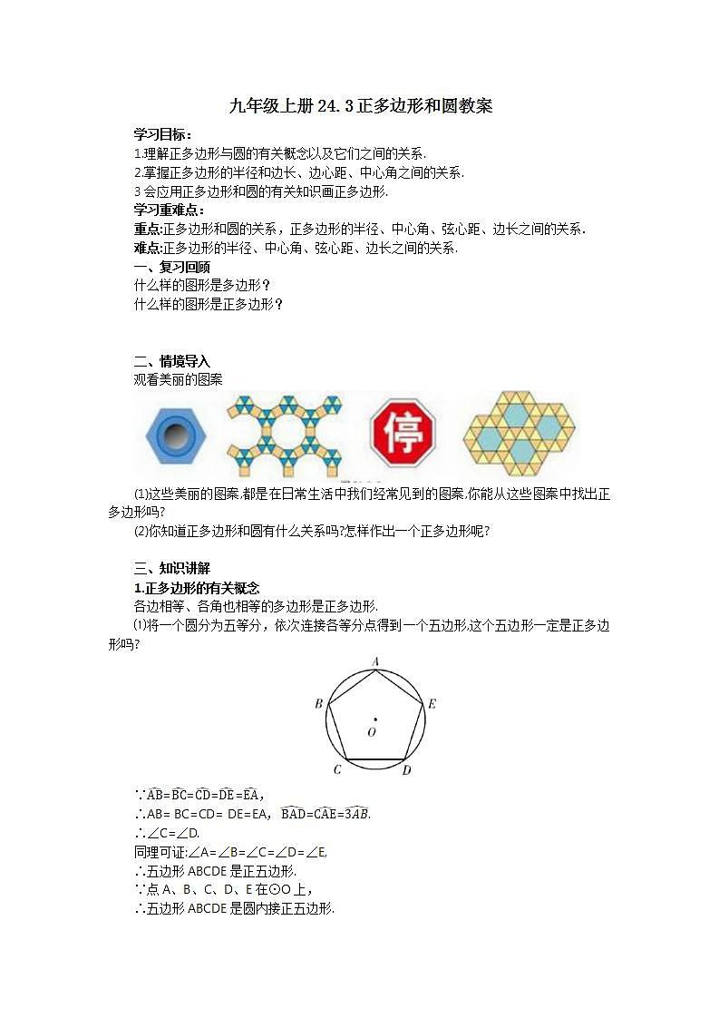 24.3 正多边形和圆  课件+教案+分层练习+预习案01