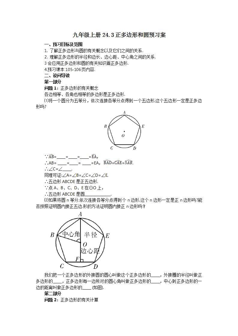 24.3 正多边形和圆  课件+教案+分层练习+预习案01
