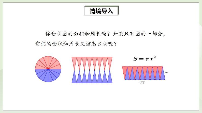 24.4.1 弧长和扇形面积  课件+教案+分层练习+预习案03