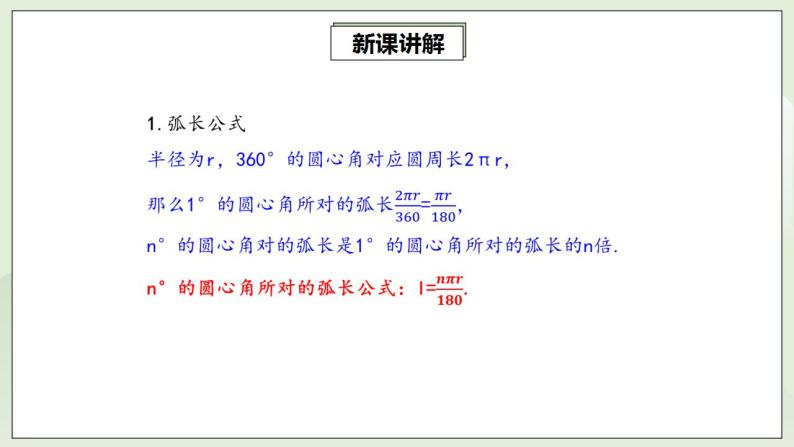 人教版初中数学九年级上册24.4.1弧长和扇形面积 (课件PPT+预习案+教案+分层练习)05