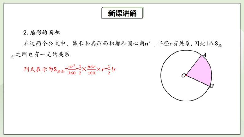 人教版初中数学九年级上册24.4.1弧长和扇形面积 (课件PPT+预习案+教案+分层练习)08