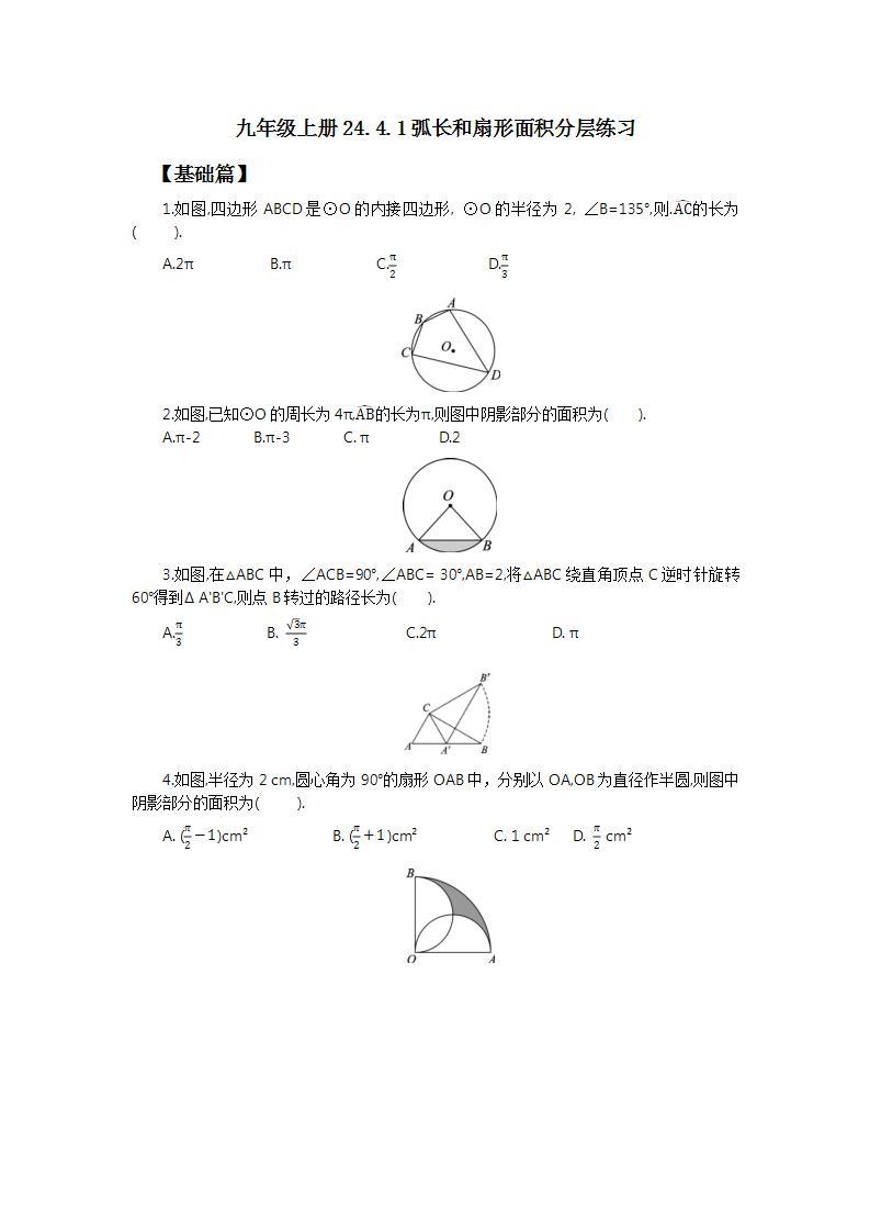 人教版初中数学九年级上册24.4.1弧长和扇形面积 (课件PPT+预习案+教案+分层练习)01