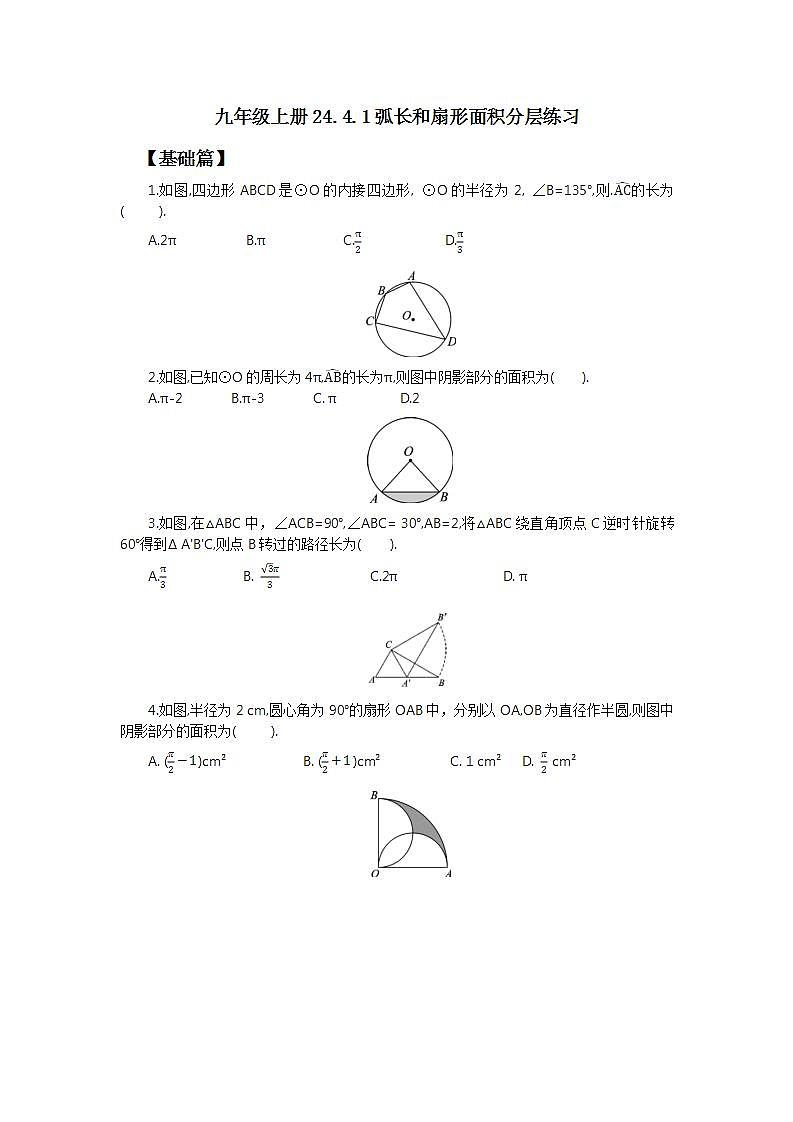 24.4.1 弧长和扇形面积  课件+教案+分层练习+预习案01