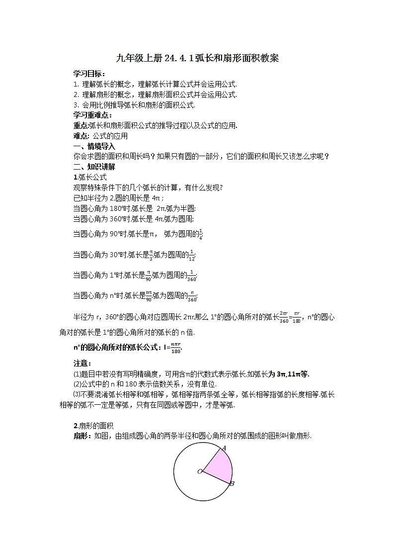 24.4.1 弧长和扇形面积  课件+教案+分层练习+预习案01