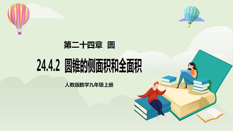 24.4.2 圆锥的侧面积和全面积  课件+教案+分层练习+预习案01