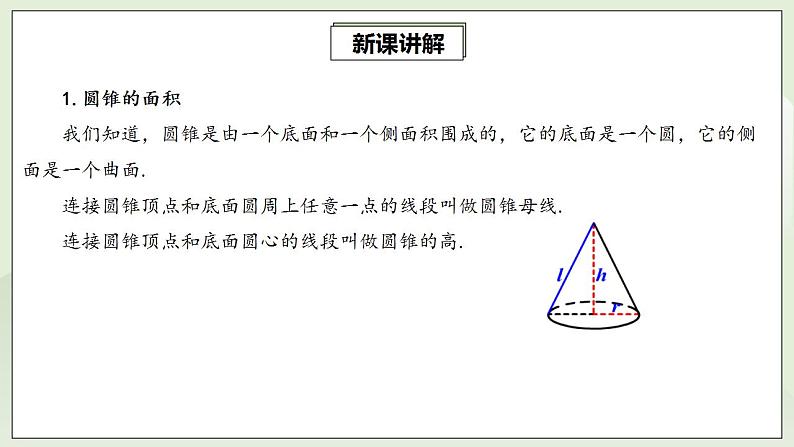 24.4.2 圆锥的侧面积和全面积  课件+教案+分层练习+预习案04