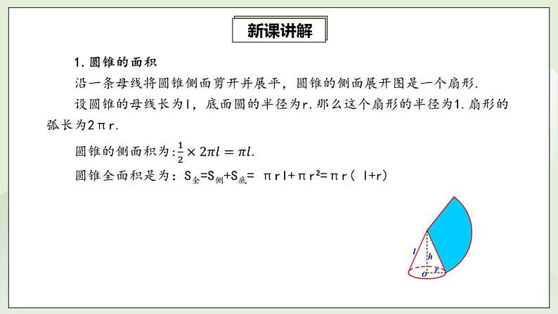 24.4.2 圆锥的侧面积和全面积  课件+教案+分层练习+预习案05