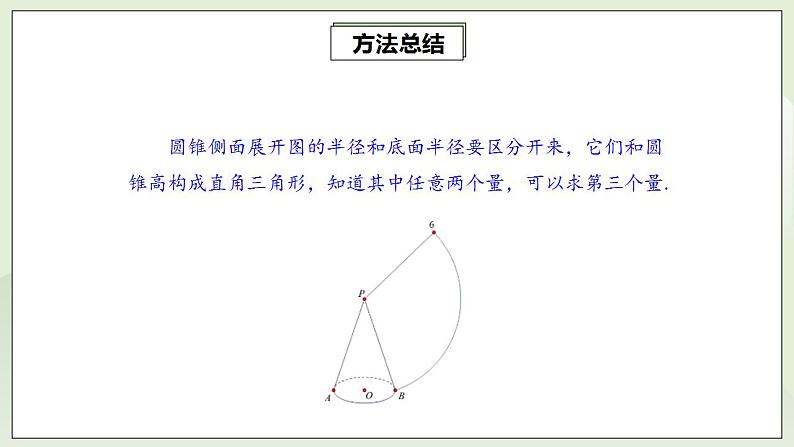 24.4.2 圆锥的侧面积和全面积  课件+教案+分层练习+预习案08