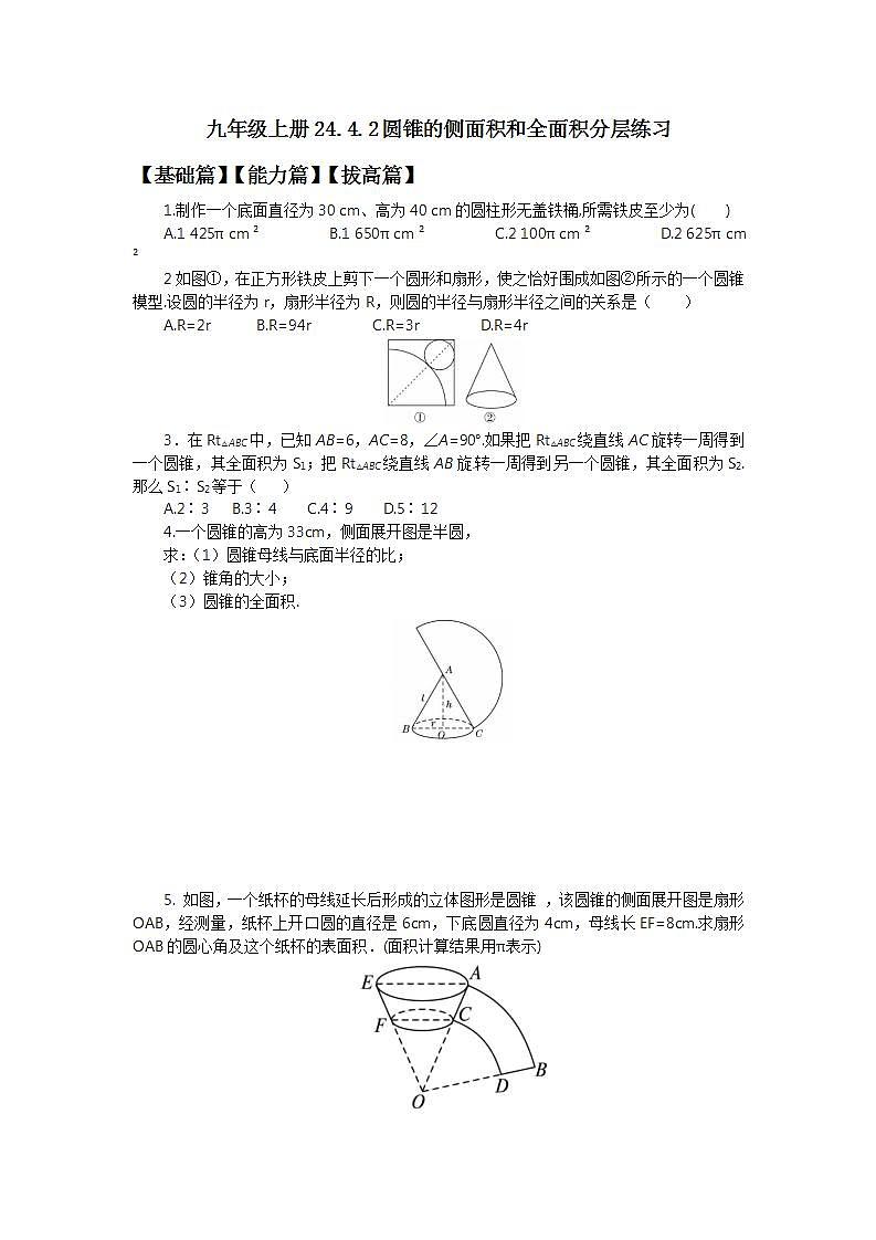 24.4.2 圆锥的侧面积和全面积  课件+教案+分层练习+预习案01