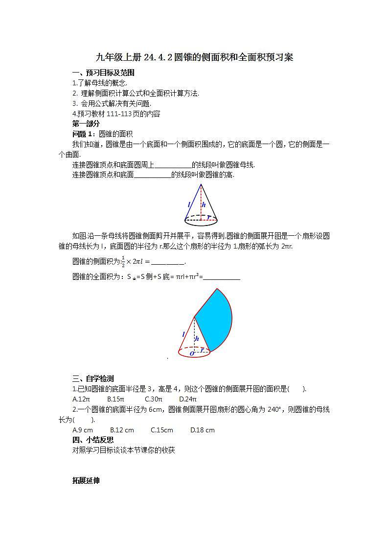 24.4.2 圆锥的侧面积和全面积  课件+教案+分层练习+预习案01