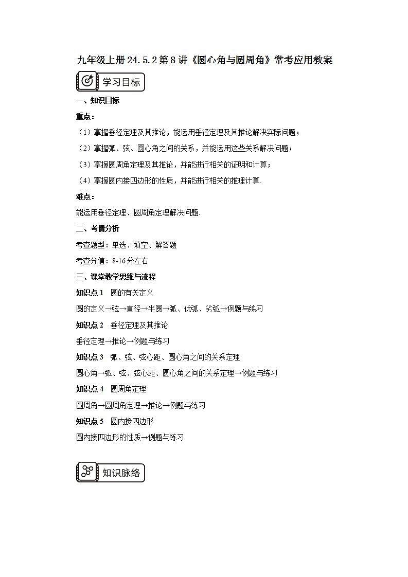 24.5.2第8讲《圆心角与圆周角》常考应用  课件+教案+分层练习+预习检测01