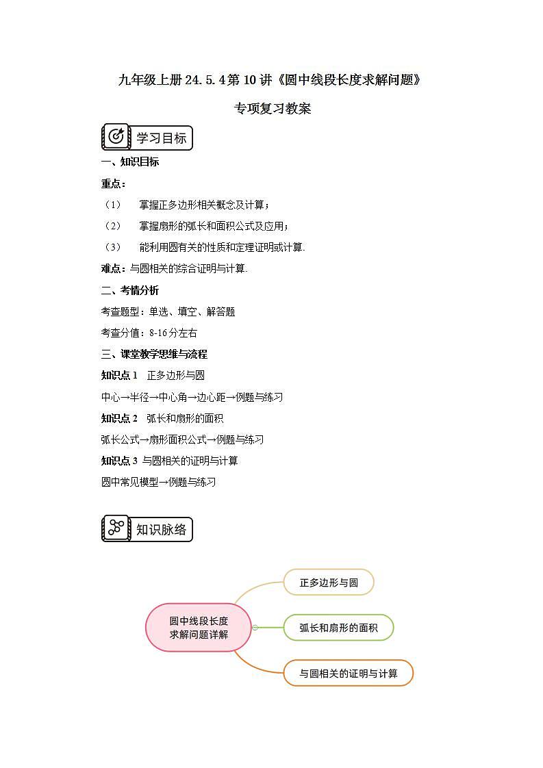 24.5.4第10讲《圆中线段长度求解问题》专项复习  课件+教案+分层练习+预习检测01
