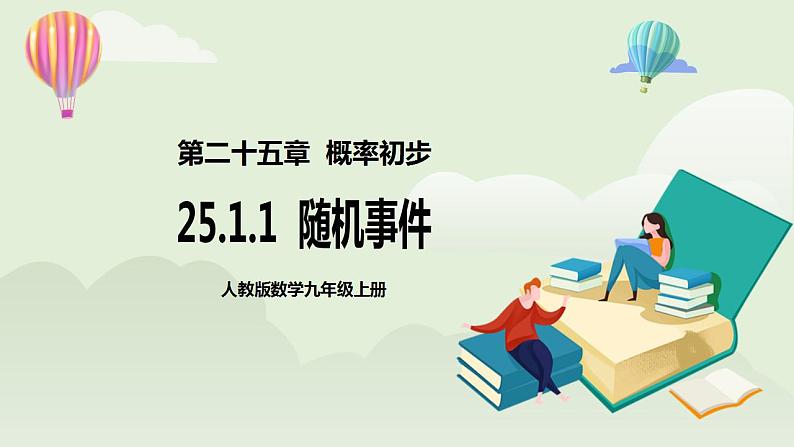 25.1.1 随机事件  课件+教案+分层练习+预习案01