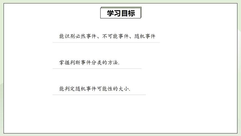 25.1.1 随机事件  课件+教案+分层练习+预习案02