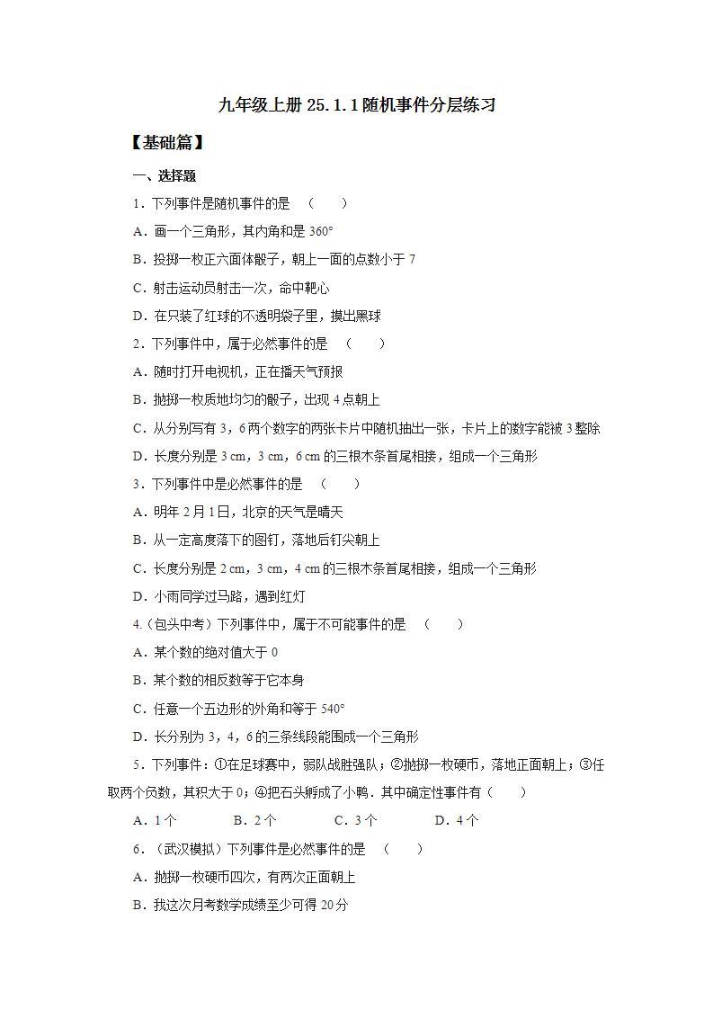 人教版初中数学九年级上册25.1.1随机事件 (课件PPT+预习案+教案+分层练习)01