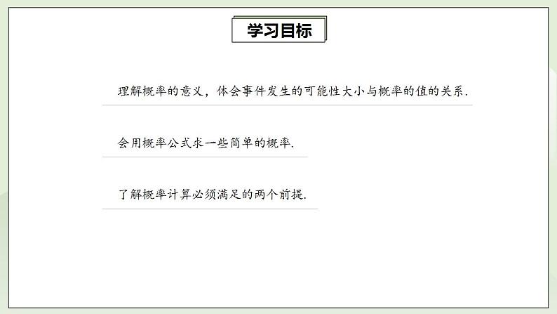 25.1.2 概率  课件+教案+分层练习+预习案02