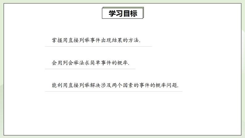 25.2.1 直接用列举法求概率  课件+教案+分层练习+预习案02