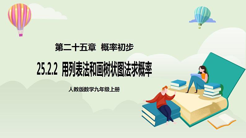 25.2.2 用列表法和画树状图法求概率  课件+教案+分层练习+预习案01