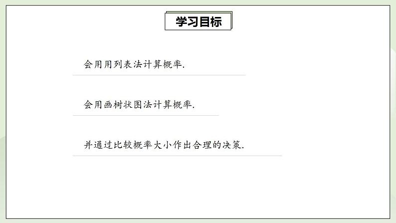 25.2.2 用列表法和画树状图法求概率  课件+教案+分层练习+预习案02