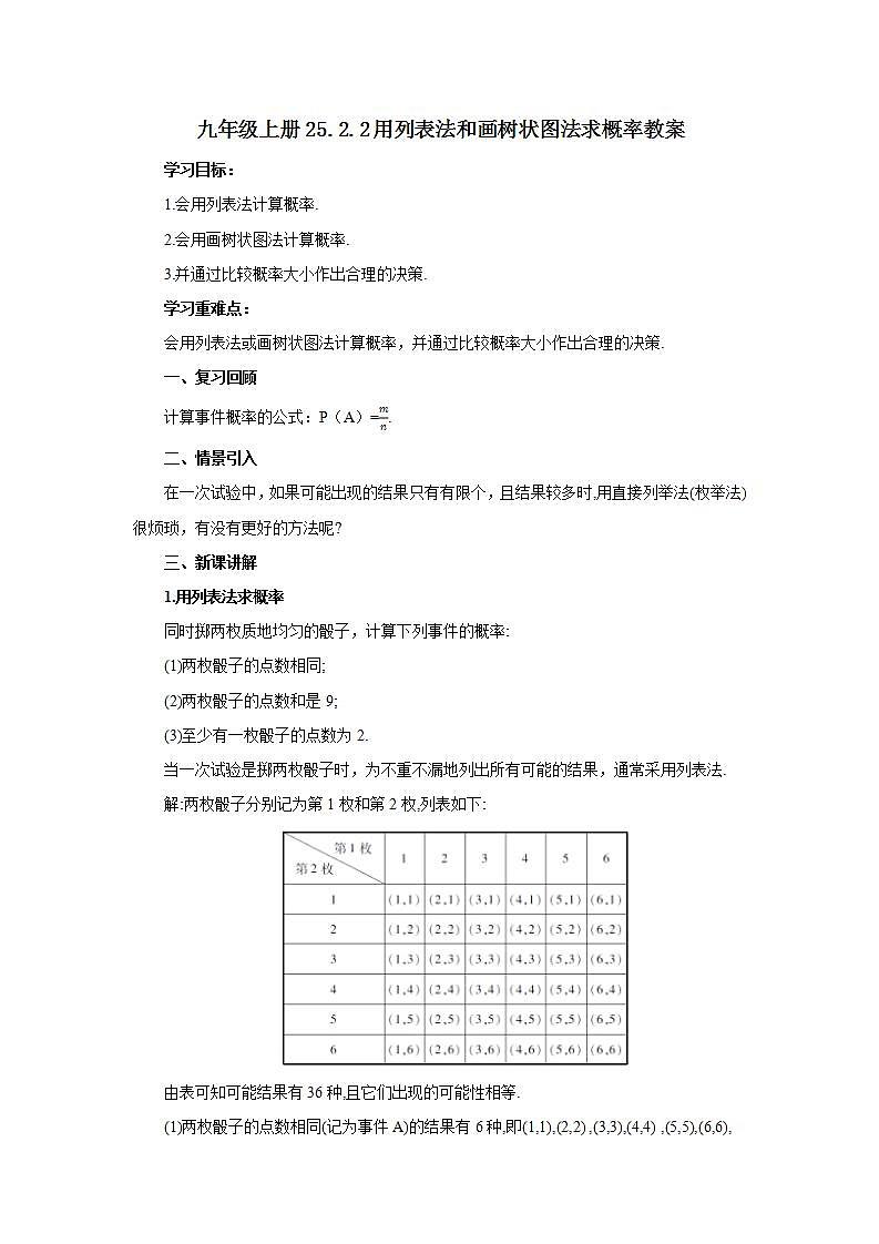 25.2.2 用列表法和画树状图法求概率  课件+教案+分层练习+预习案01