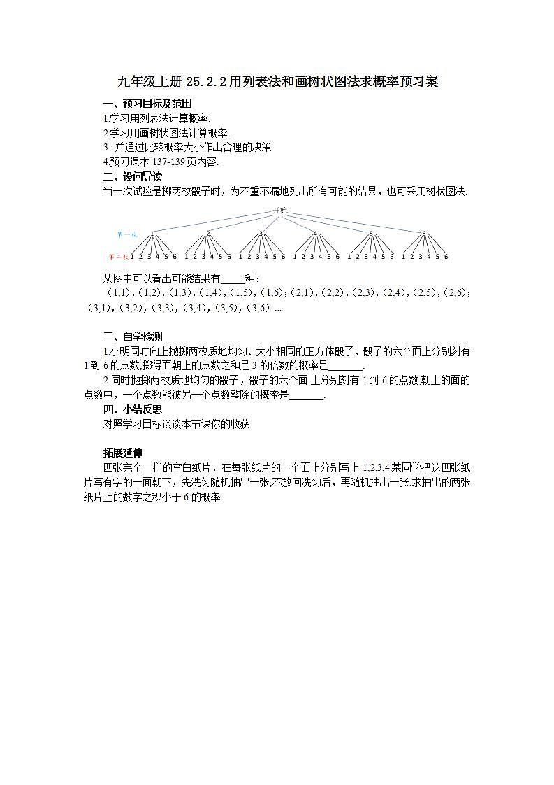 25.2.2 用列表法和画树状图法求概率  课件+教案+分层练习+预习案01