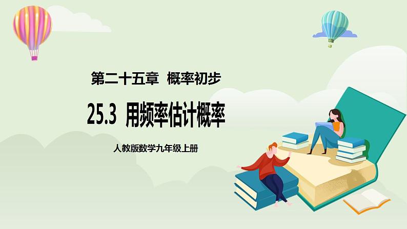 25.3 用频率估计概率  课件+教案+分层练习+预习案01