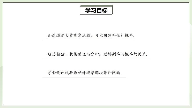 25.3 用频率估计概率  课件+教案+分层练习+预习案02