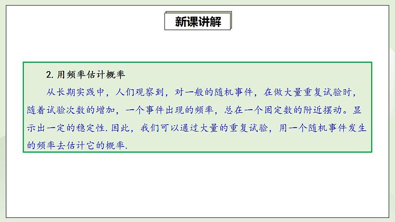 25.3 用频率估计概率  课件+教案+分层练习+预习案06