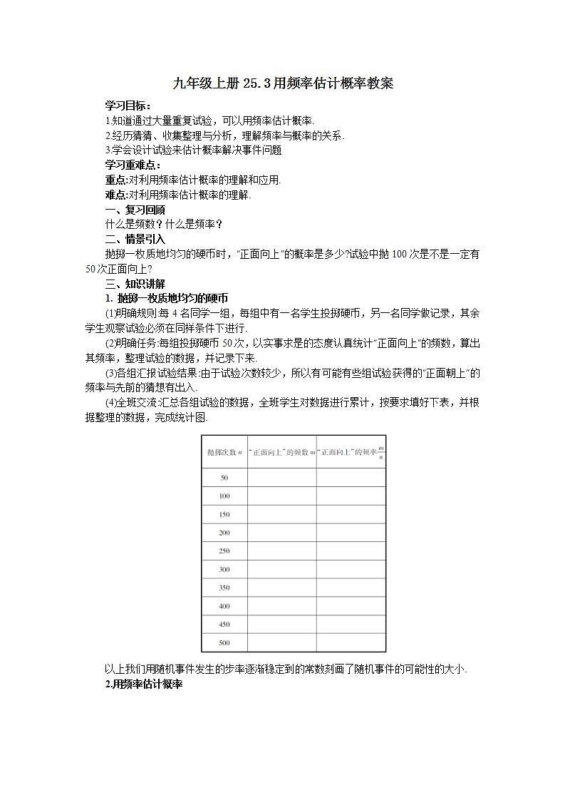 25.3 用频率估计概率  课件+教案+分层练习+预习案01