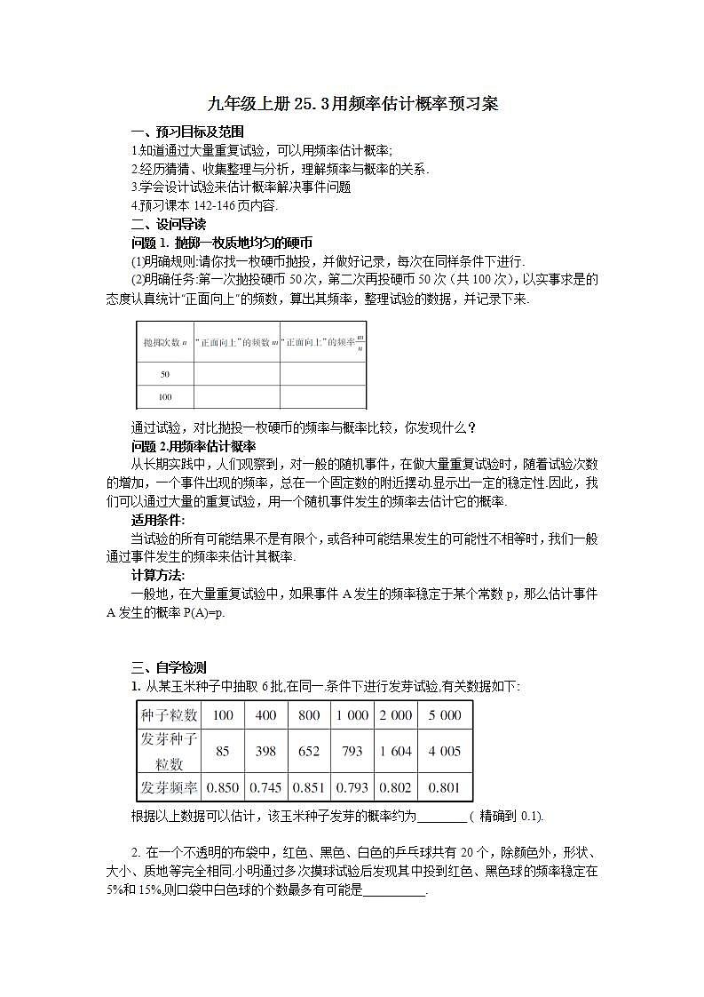 25.3 用频率估计概率  课件+教案+分层练习+预习案01
