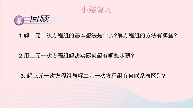 第1章二元一次方程组小结与复习课件（湘教版）第2页