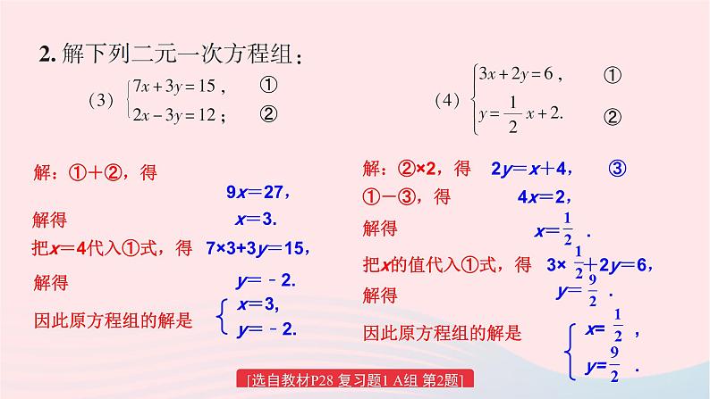 第1章二元一次方程组小结与复习课件（湘教版）第6页