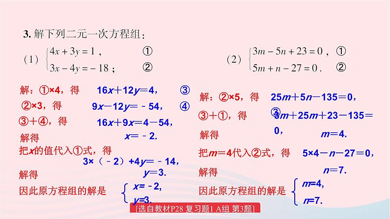 第1章二元一次方程组小结与复习课件（湘教版）第7页