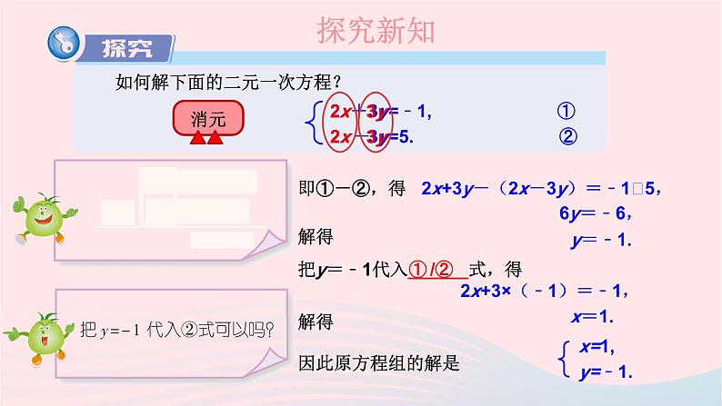 第1章二元一次方程组1.2二元一次方程组的解法1.2.2加减消元法第1课时加减消元法课件（湘教版）第4页