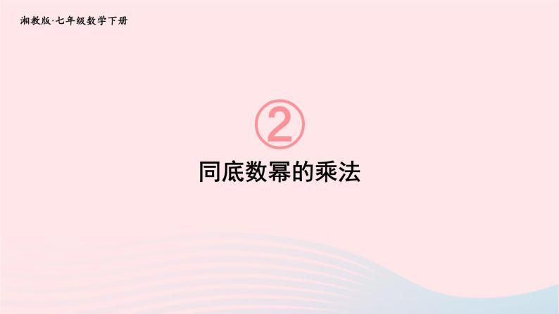 第2章整式的乘法2.1整式的乘法2.1.1同底数幂的乘法课件（湘教版）01