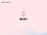 第2章整式的乘法2.1整式的乘法2.1.2冪的乘方與積的乘方第1課時冪的乘方課件（湘教版）