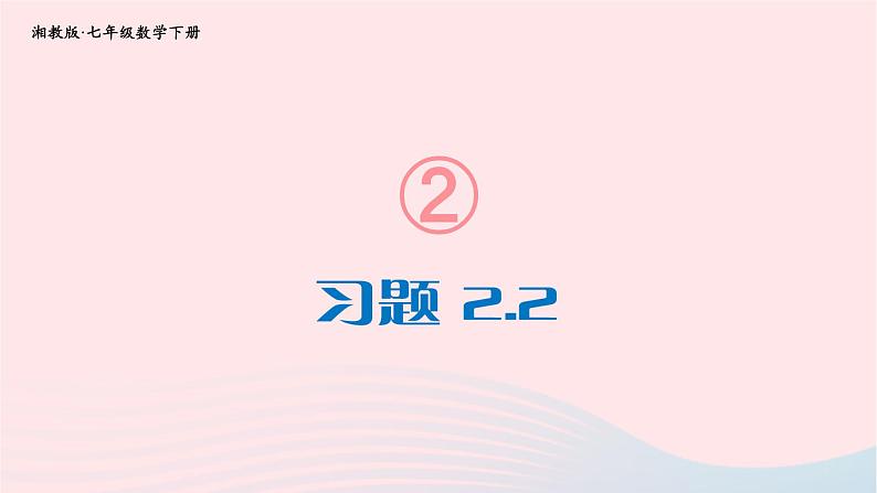 第2章整式的乘法2.2乘法公式习题课件（湘教版）第1页