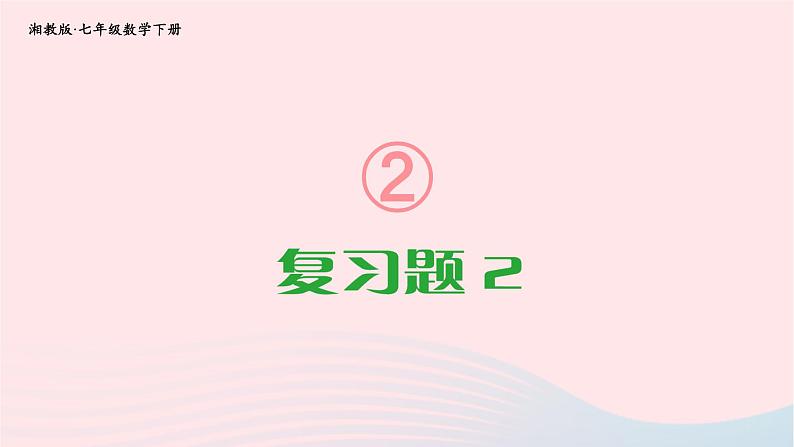 第2章整式的乘法复习题2课件（湘教版）第1页