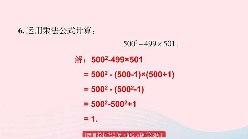 第2章整式的乘法复习题2课件（湘教版）第8页