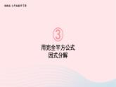 第3章因式分解3.3公式法第2课时用完全平方公式因式分解课件（湘教版）
