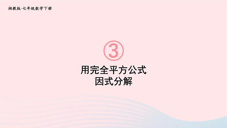 第3章因式分解3.3公式法第2课时用完全平方公式因式分解课件（湘教版）01