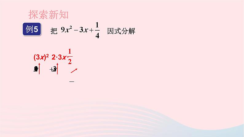 第3章因式分解3.3公式法第2课时用完全平方公式因式分解课件（湘教版）04