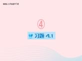 第4章相交線與平行線4.1平面上兩條直線的位置關(guān)系習(xí)題課件（湘教版）