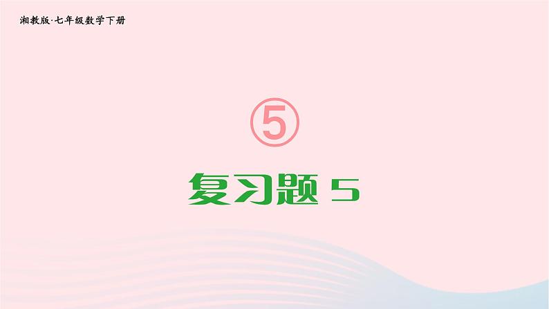 第5章轴对称与旋转复习题5课件（湘教版）第1页