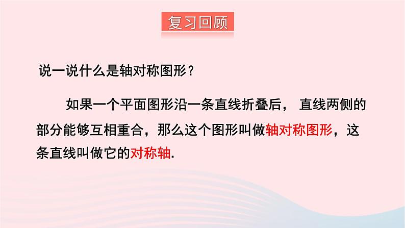 第5章轴对称与旋转5.1轴对称5.1.2轴对称变换课件（湘教版）02