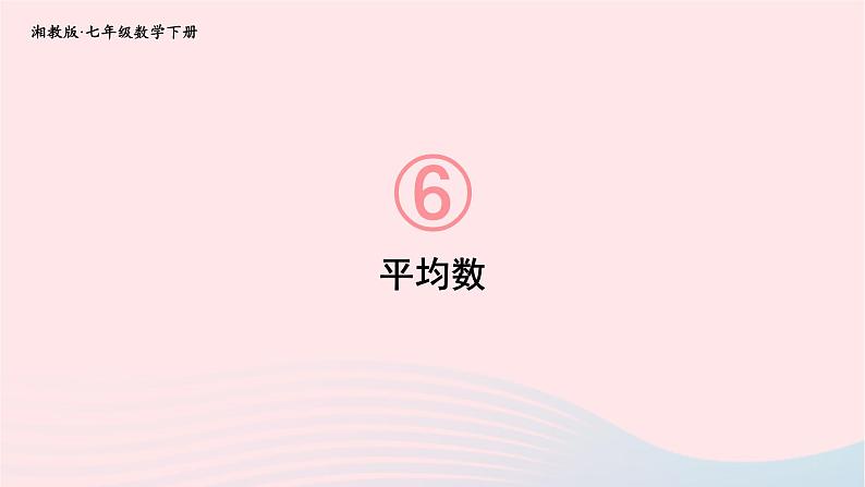 第6章数据的分析第6章数据的分析6.1平均数中位数众数6.1.1平均数第1课时平均数课件（湘教版）01