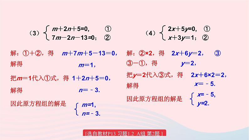 第1章二元一次方程组1.2二元一次方程组的解法练习课课件（湘教版）第5页