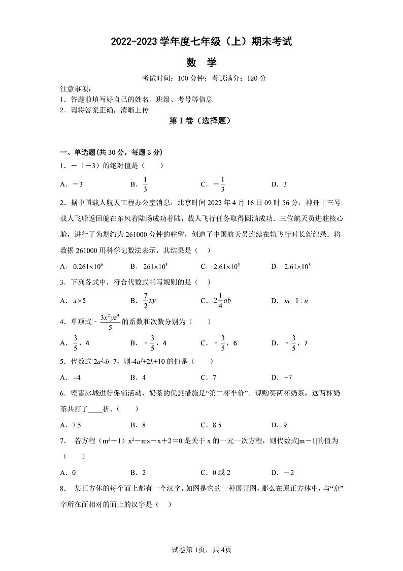 河南省濮阳市卫都实验学校2022-2023学年七年级上学期期末数学试题第1页